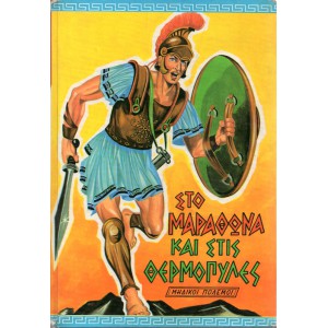 ΣΤΟ ΜΑΡΑΘΩΝΑ ΚΑΙ ΣΤΙΣ ΘΕΡΜΟΠΥΛΕΣ (ΜΗΔΙΚΟΙ ΠΟΛΕΜΟΙ)